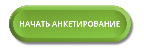 Заполнить анкету